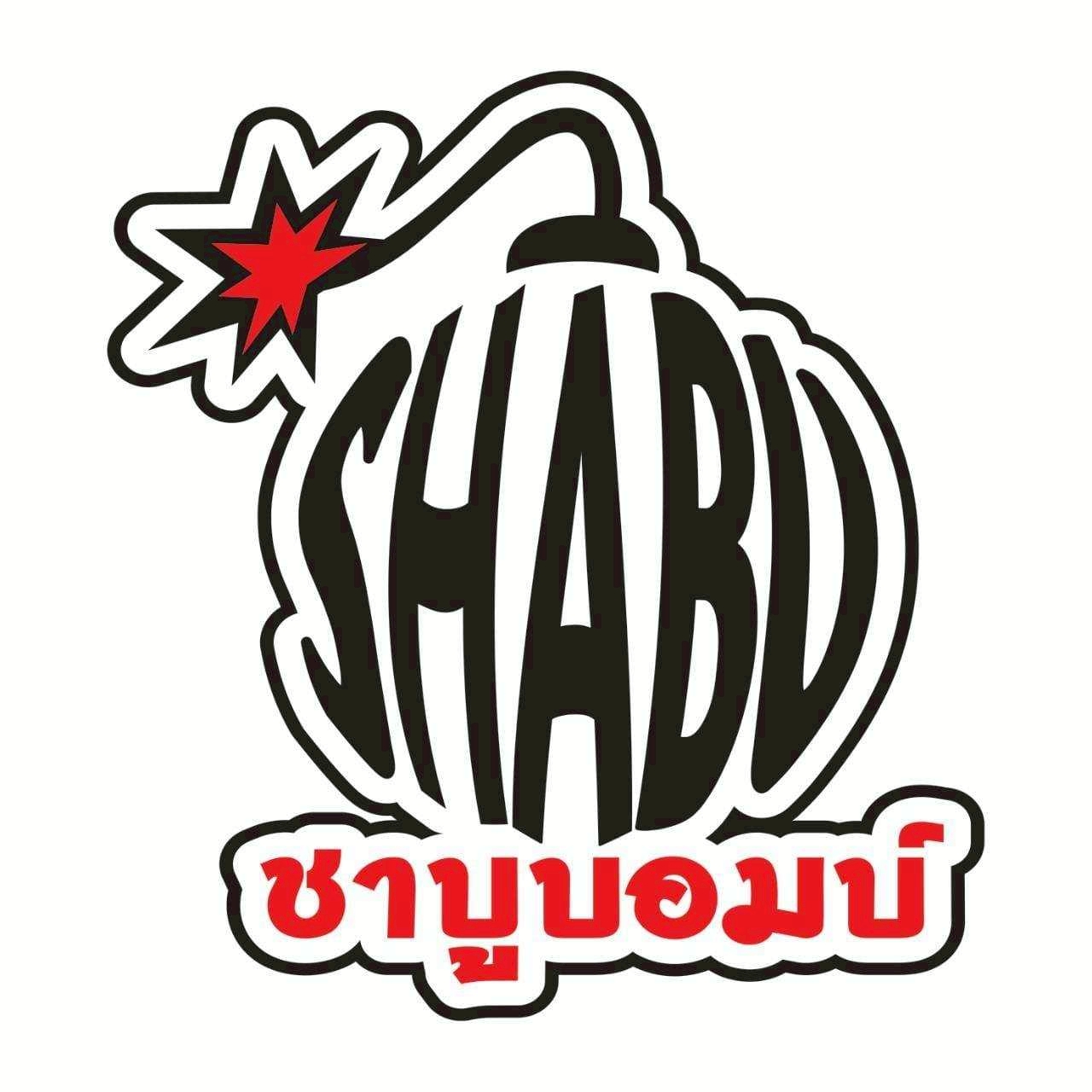 ชาบูบอมบ์