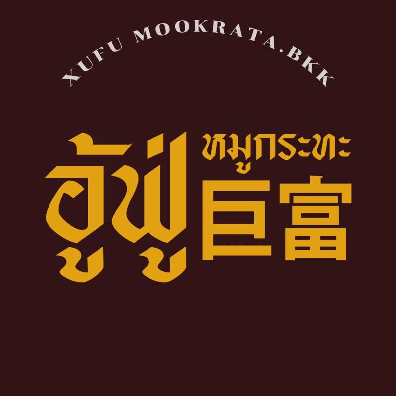 ร้านอู้ฟู่หมูกระทะ